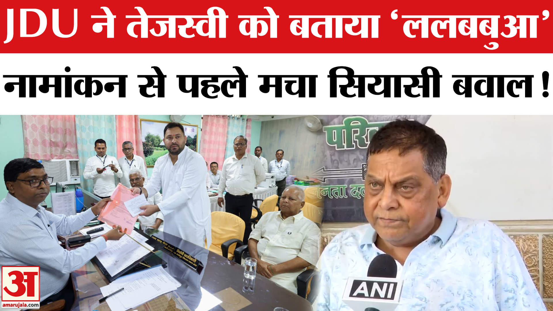 Bihar Election 2025: JDU ने तेजस्वी को बताया 'ललबबुआ', नामांकन पर मचा सियासी बवाल!