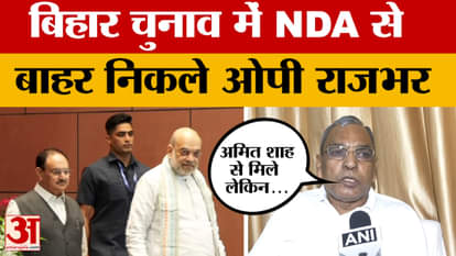 Bihar Election: 'We met Amit Shah, but were not given a single seat' OP Rajbhar walks out of NDA ahead of Bih