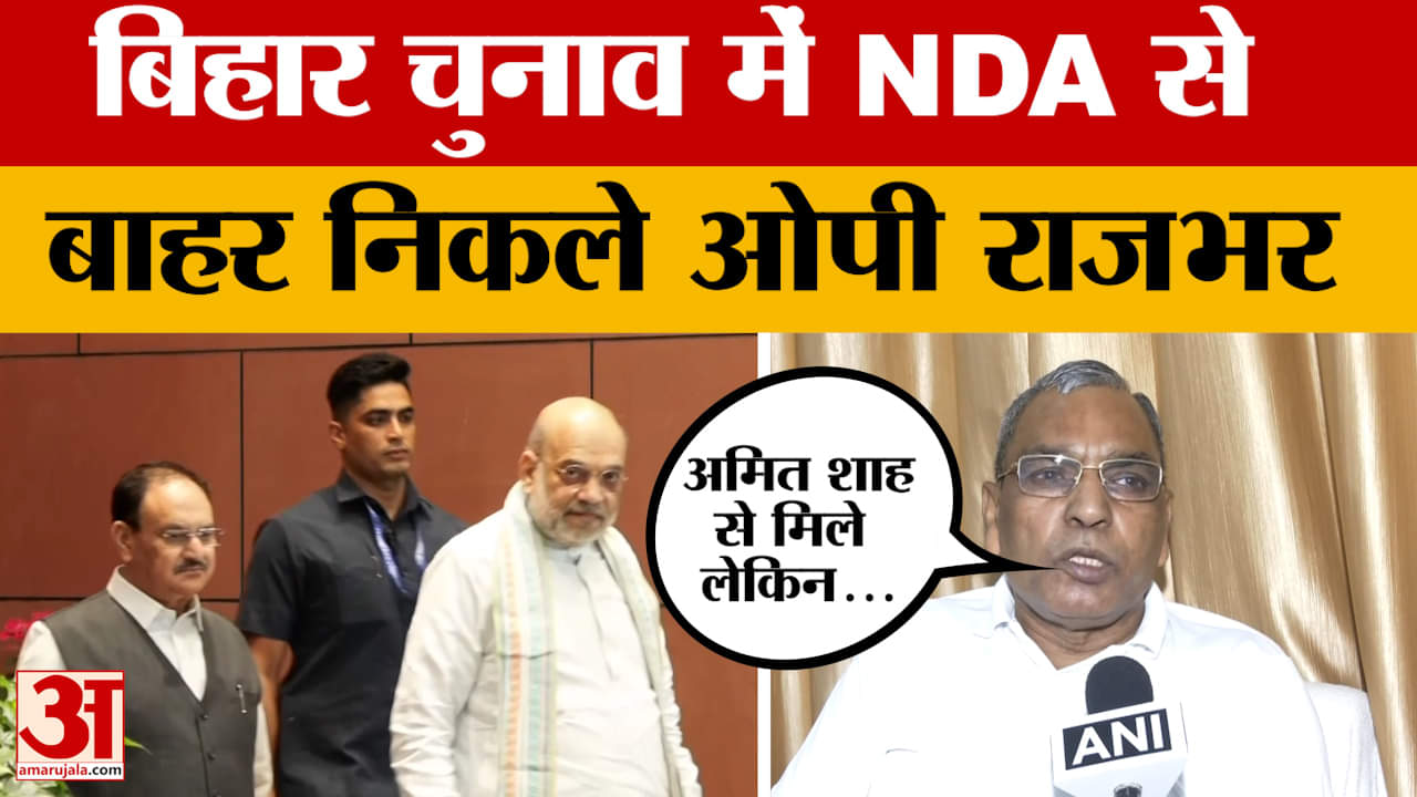 Bihar Election: 'हम Amit Shah से मिले, पर हमें एक सीट न दी गई' बिहार चुनाव में NDA से बाहर निकले OP