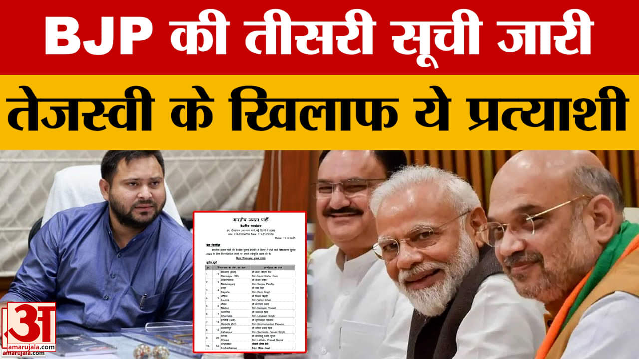 BJP Candidates List: BJP ने की तीसरी सूची जारी की, तेजस्वी के खिलाफ उताया ये उम्मीदवार | Bihar Elect