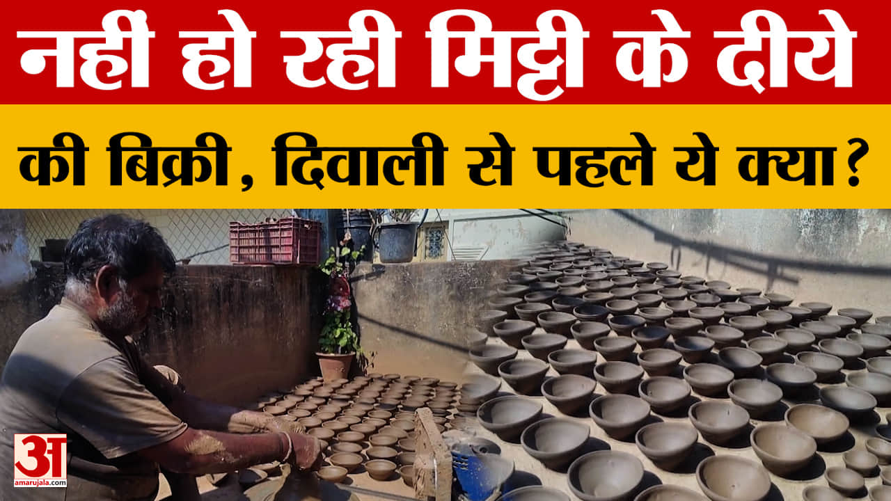Ajmer में मिट्टी के दीये बनाने वाले कारीगर परेशान, नहीं हो रही बिक्री