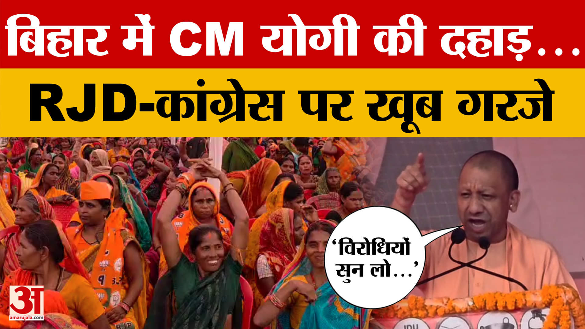 Saharsa पहुंचे CM Yogi Adityanath, विपक्ष पर साधा निशाना.. | Bihar Elections 2025