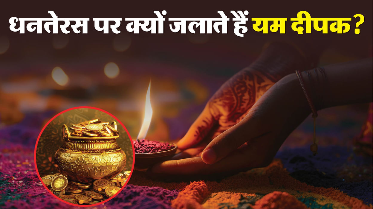 Dhanteras 2025 Yam Deepak Jalane Ke Niyam Puja Vidhi And Mantra In Hindi -  Amar Ujala Hindi News Live - Dhanteras 2025:धनतेरस पर यम दीपक जलाने से टलती  है अकाल मृत्यु, जानें