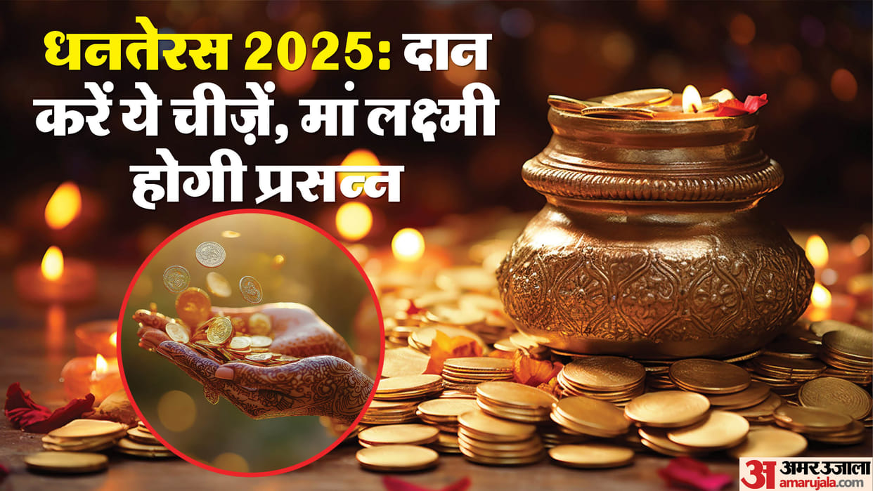 Dhanteras 2025 Daan Upay Donate These Five Things on Dhanteras For Good Luck and Prosperity