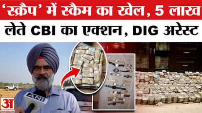 DIG Harcharan Singh Bhullar: CBI action taking lakhs, DIG arrested in Punjab | CBI