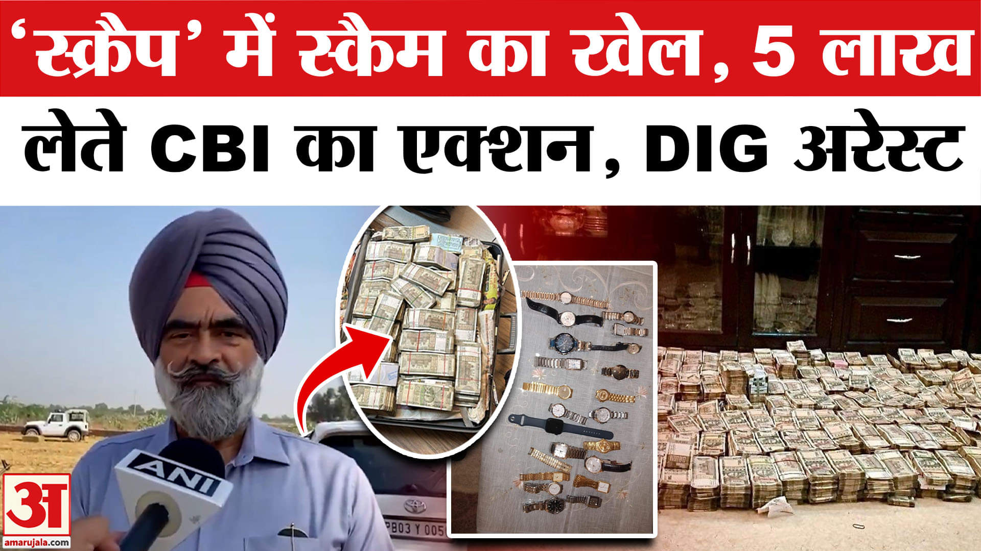 DIG Harcharan Singh Bhullar: लाखों लेते CBI का एक्शन, पंजाब में DIG अरेस्ट | CBI