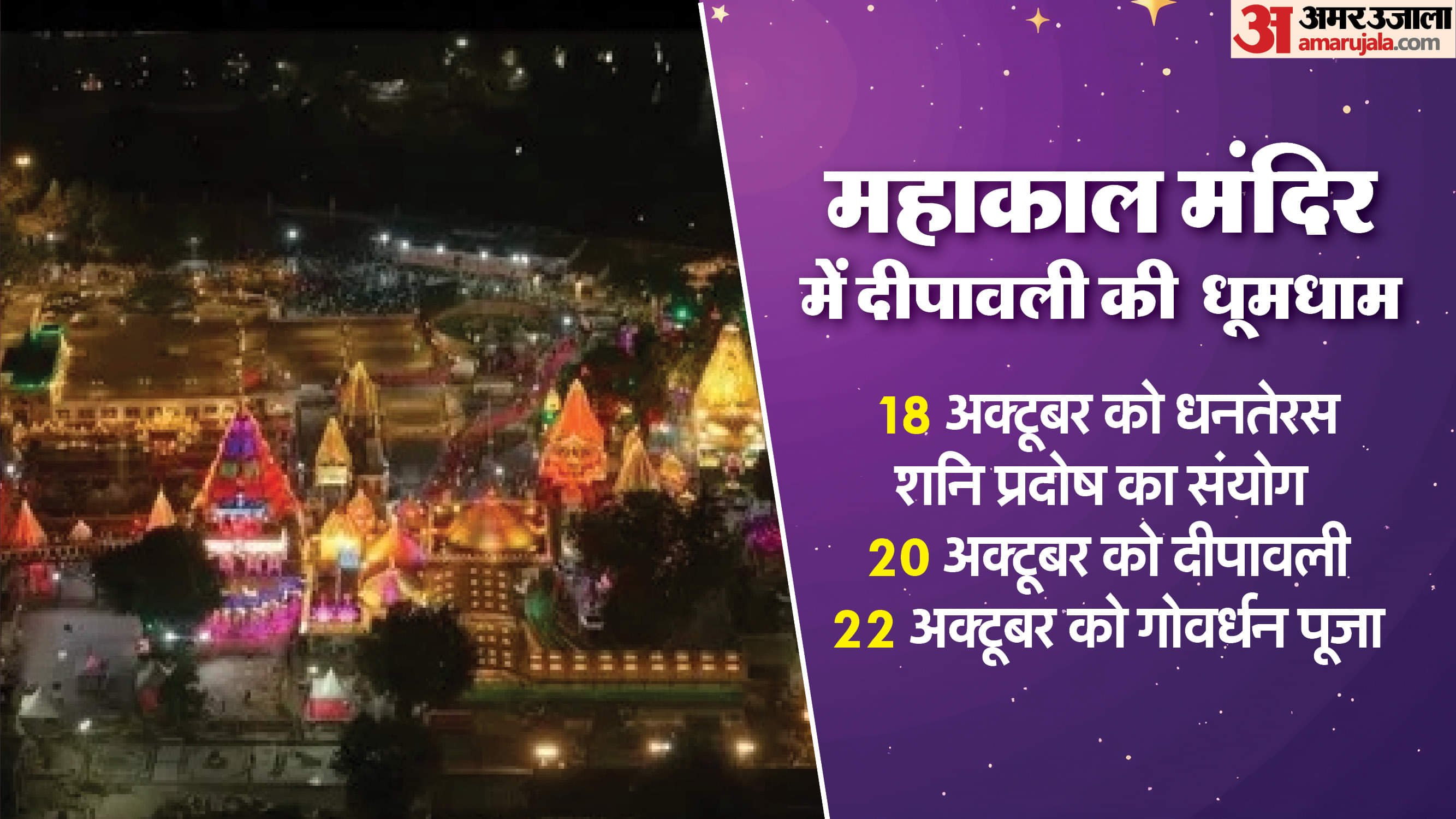 दिवाली के लिए सज गया बाबा महाकाल का आंगन