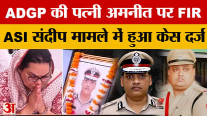 FIR filed against ADGP's wife Amneet in ASI Sandeep Lather case