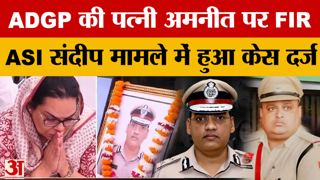 एएसआई संदीप लाठर मामले में ADGP की पत्नी अमनीत पर एफआईआर दर्ज