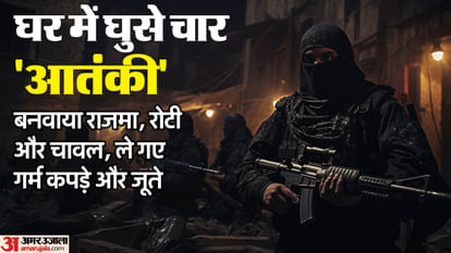घर में घुसे चार 'आतंकी': महिला से बनवाया खाना, खाया और पैक भी करवाया; गर्म कपड़े और कैश भी ले गए साथ Four suspects entered house took hostages ate food and fled with mobile phones cash and warm clothes