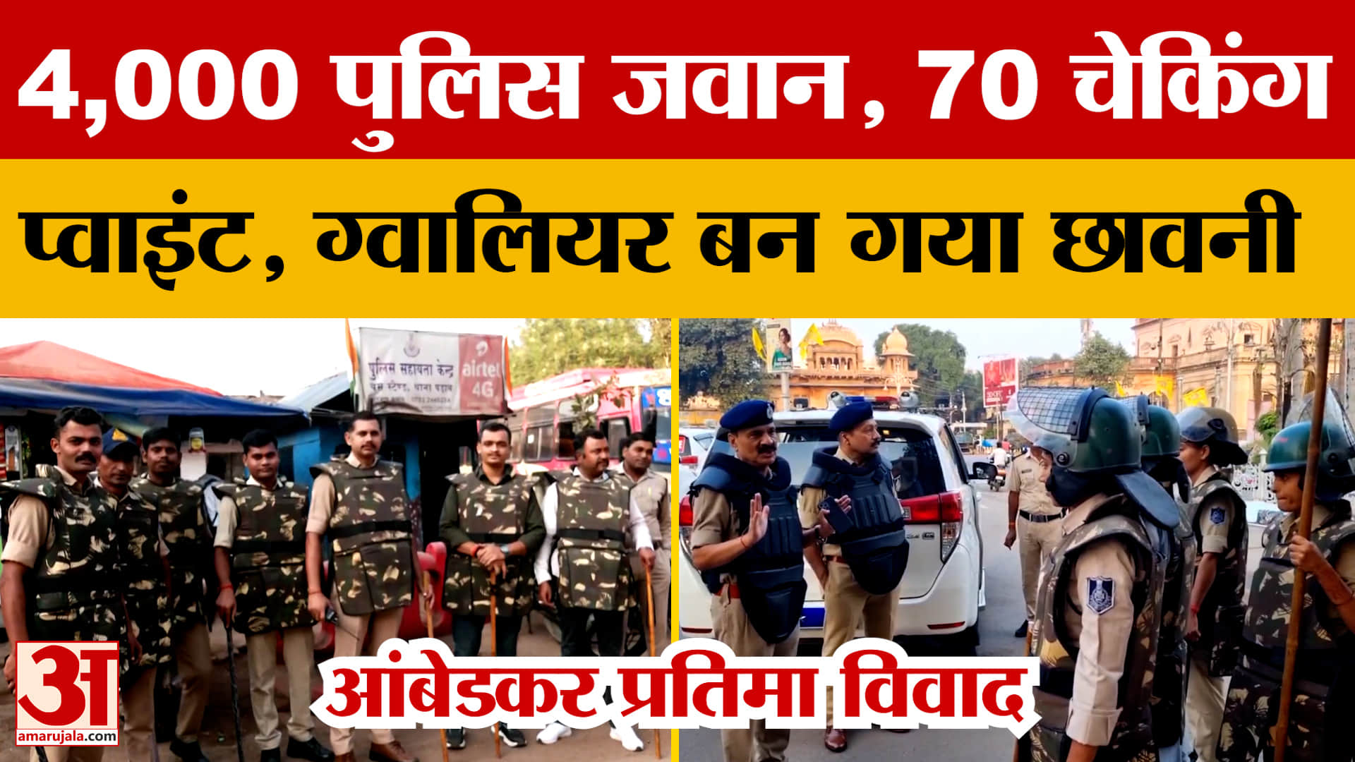Gwalior News : आंबेडकर प्रतिमा विवाद पर ग्वालियर बना छावनी, चप्पे-चप्पे पर नजर, हजारों जवान तैनात |