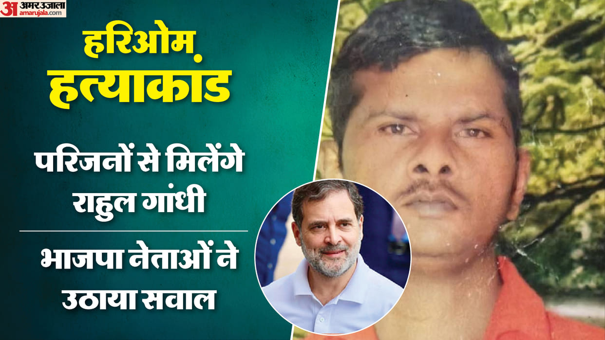 Rahul Gandhi will meet Hariom's family in Fatehpur: will further sharpen the Dalit issue; know its political i