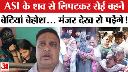 Haryana ASI Case Update: Sisters cried while hugging the body of ASI Sandeep, daughters fainted | Breaking | H