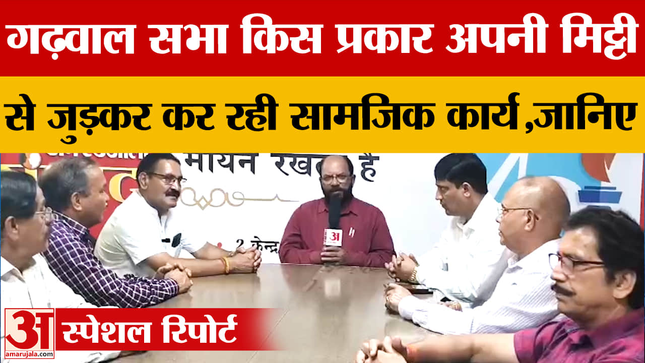 अमर उजाला संवाद में गढ़वाल सभा के सदस्यों ने बताया अपनी मिटटी से जुड़कर कर रहे सामजिक कार्य