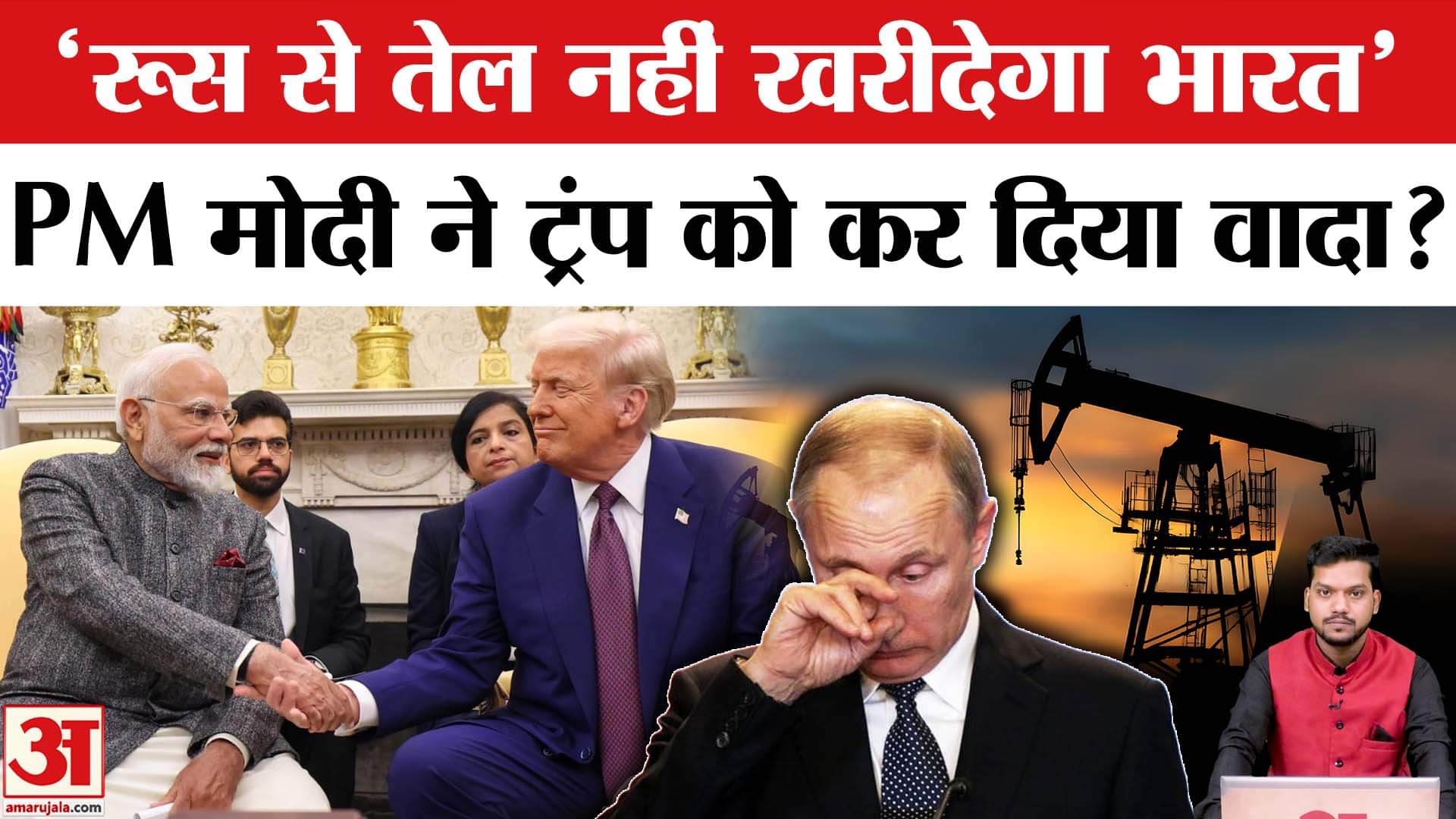India-Russia Oil Trade: Russia से तेल नहीं खरीदेगा भारत, Trump का दावा। Trump on India-Russia Oil Tr