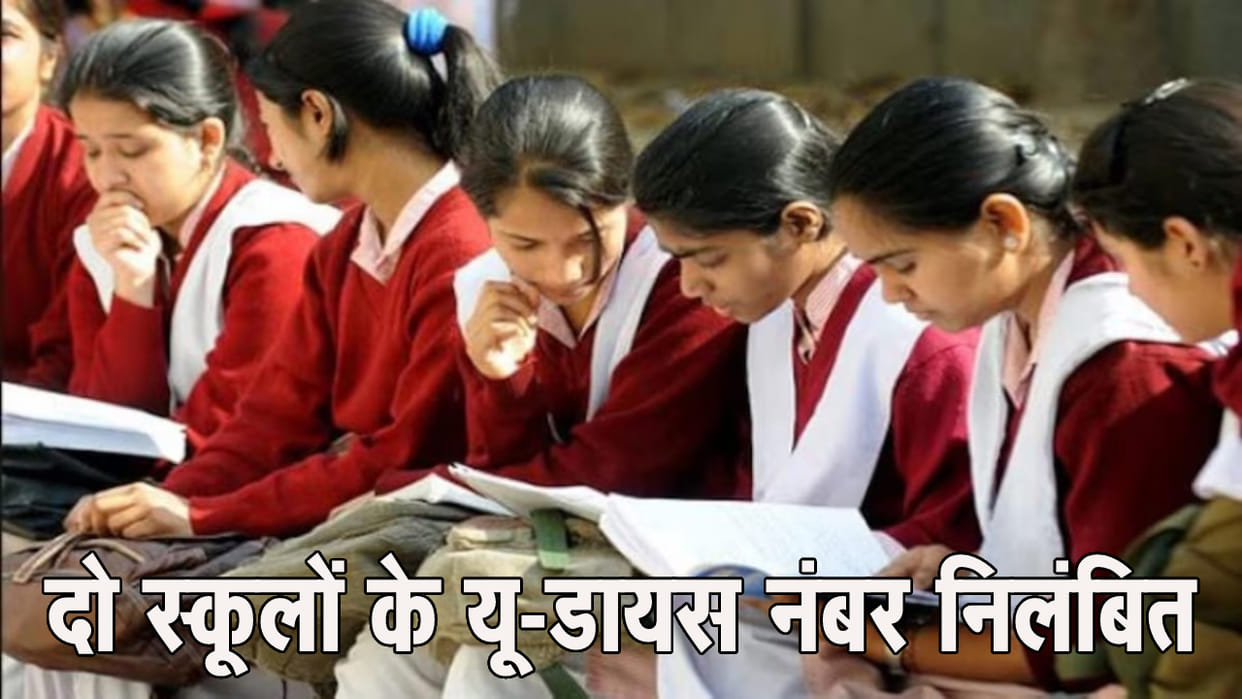 Kanpur Schools refused to admit children UDISE numbers of two suspended BSA took action on instructions of DM