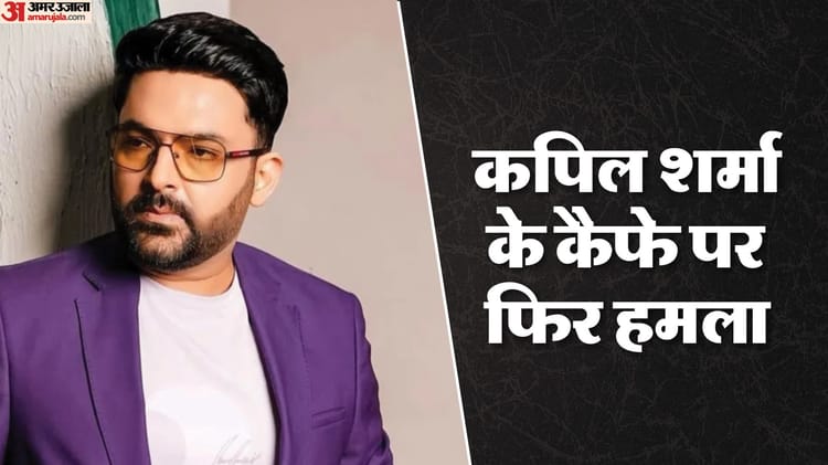 कनाडा में कपिल शर्मा के कैफे पर तीसरी बार फायरिंग, लॉरेंस बिश्नोई गैंग ने ली जिम्मेदारी