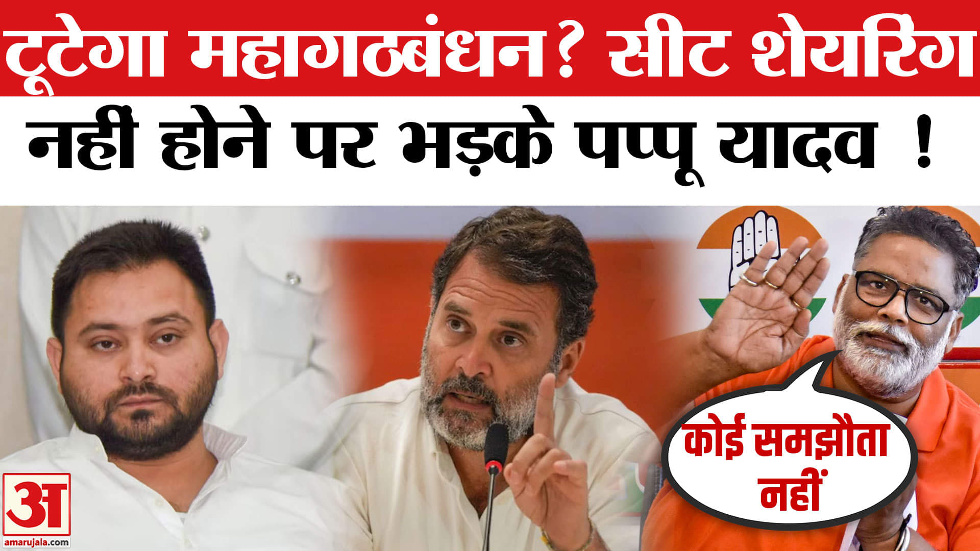 महागठबंधन सीट शेयरिंग