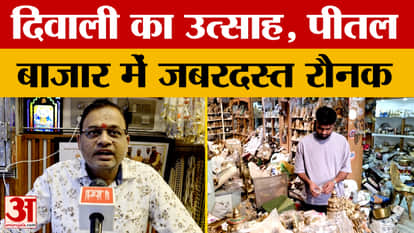 Moradabad: On the occasion of Diwali, there is a lot of excitement in the brass market of Moradabad, people a