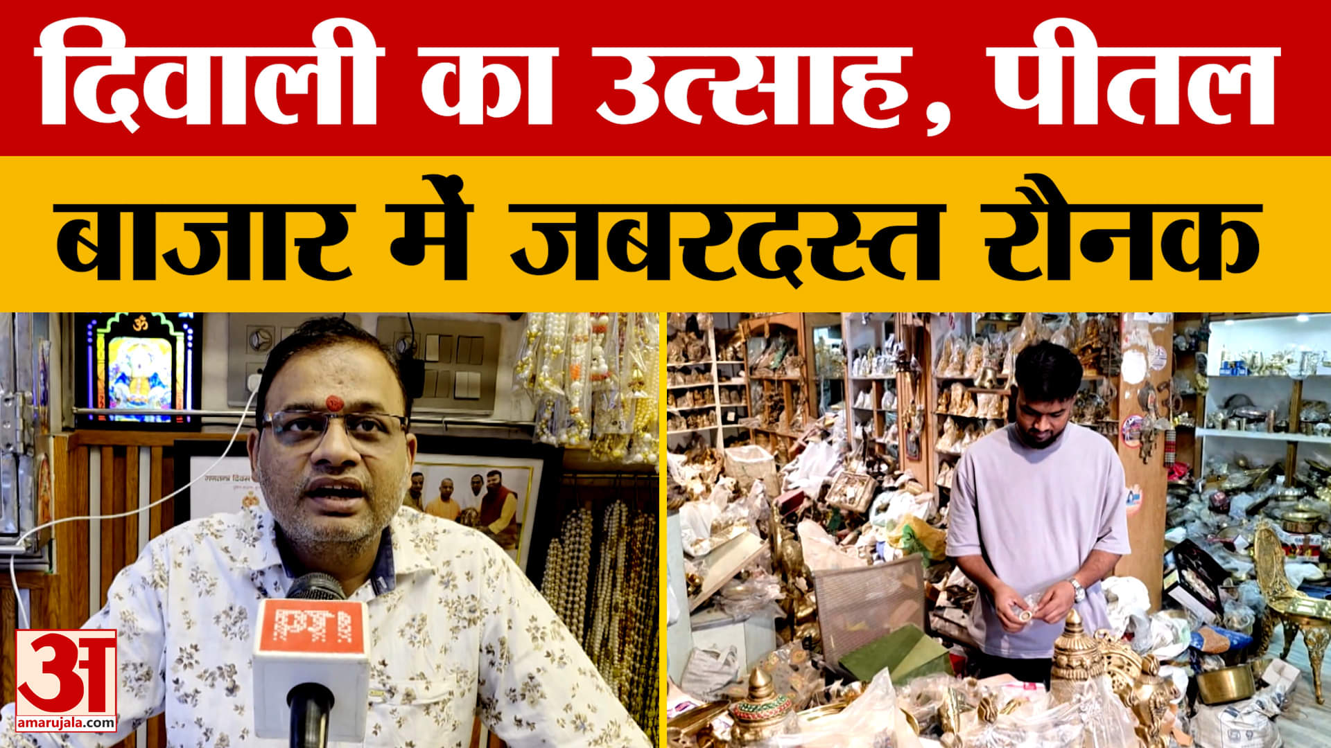 Moradabad: दिवाली के मौके पर मुरादाबाद के पीतल बाजार में जबरदस्त रौनक, लोगों में उत्साह