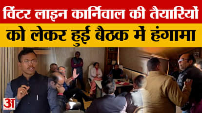 Mussoorie: A meeting regarding the preparation of the Winter Line Carnival turned into a huge uproar