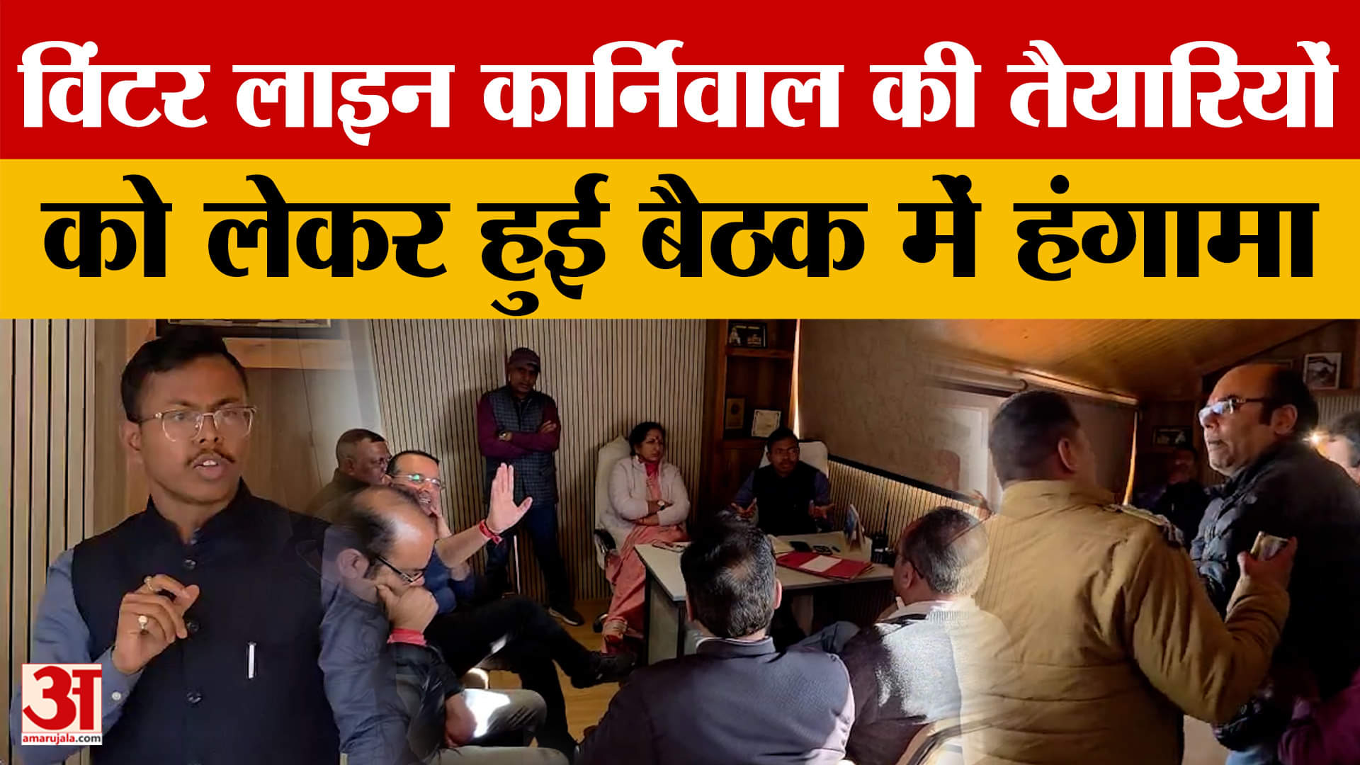 Mussoorie: विंटर लाइन कार्निवाल की तैयारी को लेकर मीटिंग में हुआ जमकर हंगामा, नेताओं में तीखी बहस