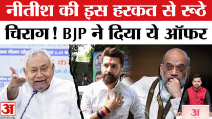 Why is Chirag upset with Nitish? BJP made this offer