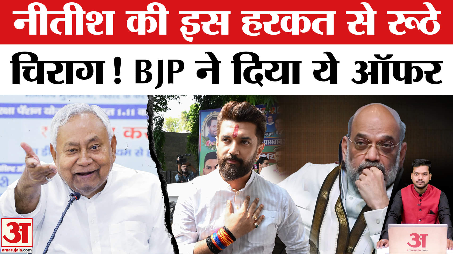 NDA Seat Sharing: Nitish से क्यों रूठे Chirag, BJP ने दिया ये ऑफर। Bihar Election 2025 | LJP | JDU