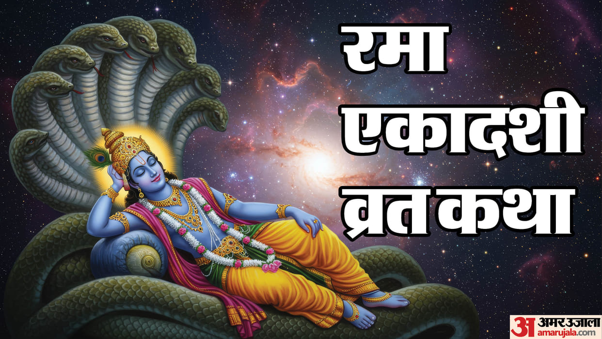 Rama Ekadashi 2025 Vrat Katha in Hindi Why King Muchukund Story Matters for This Auspicious Day