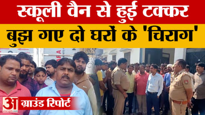 Saharanpur: Tragic accident on Bastam road in Deoband, bike collides with school van, two dead