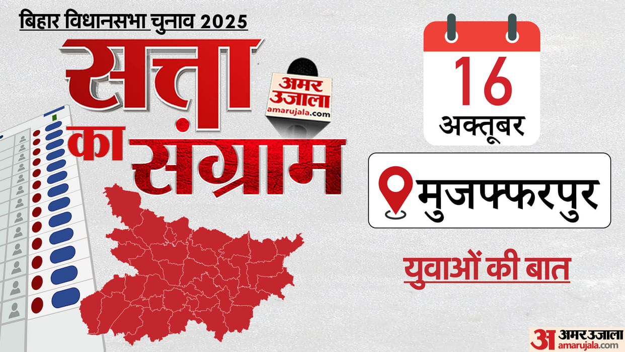 Bihar Election 2025 Satta ka Sangram yuvaon ki baat Youth in Muzaffarpur told their election issues