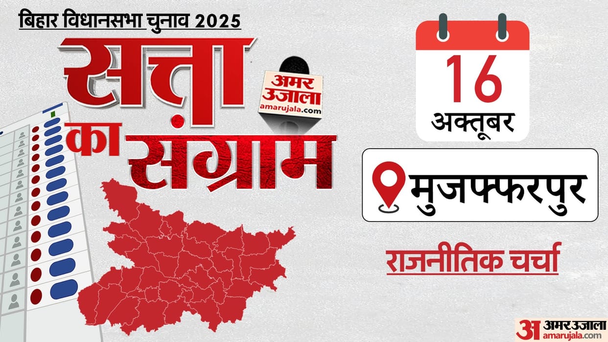 Satta Ka Sangram: Discussion with politicians on Bihar Assembly Elections Vote-seeking issues in Muzaffarpur