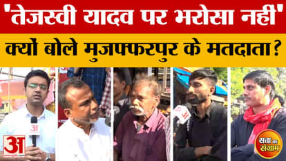 Satta Ka Sangram: Muzaffarpur voters say they don't trust Tejashwi Yadav | Bihar Assembly Election 2025