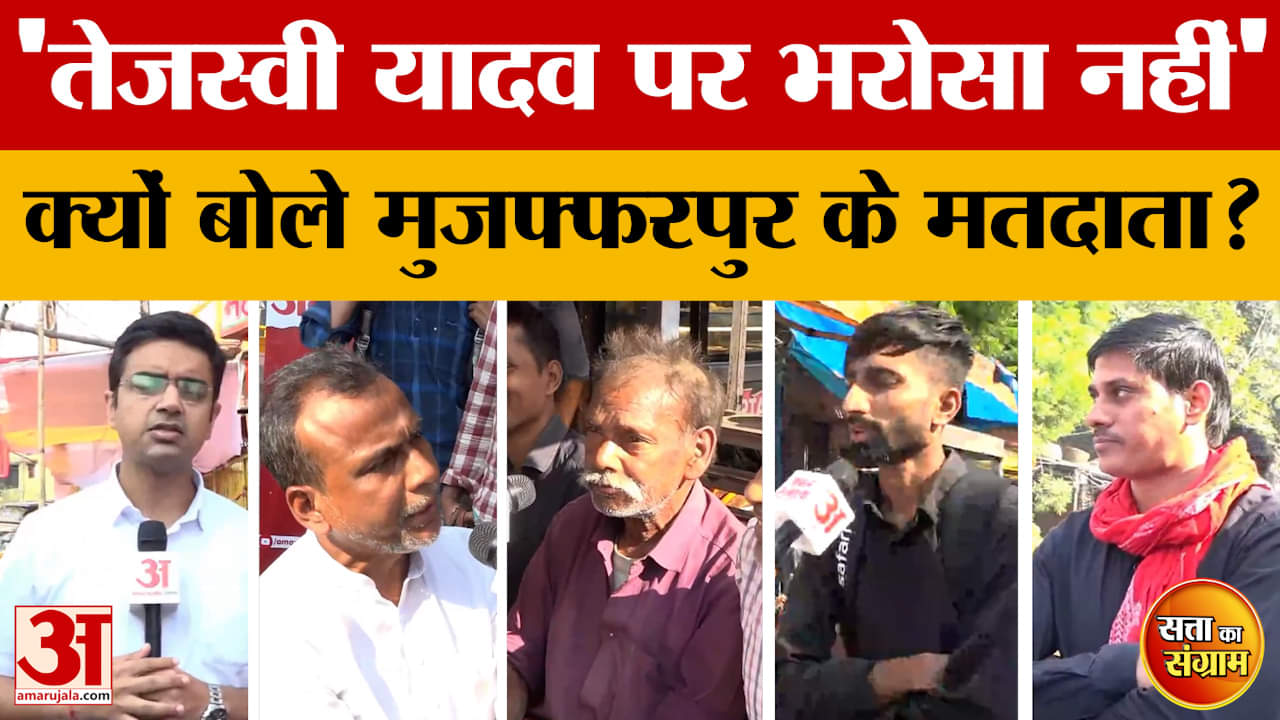 Satta Ka Sangram: मुजफ्फरपुर के मतदाता क्यों बोले- तेजस्वी यादव पर भरोसा नहीं | Bihar Assembly Elect