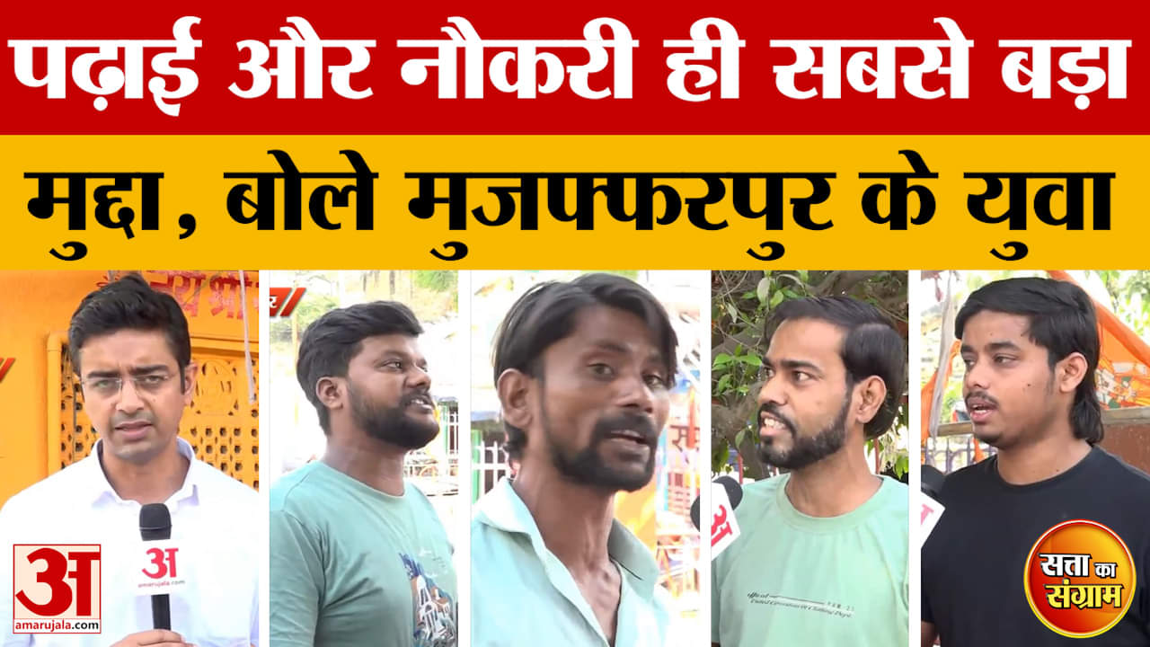 Satta Ka Sangram: पढ़ाई और नौकरी ही सबसे बड़ा मुद्दा, बोले मुजफ्फरपुर के युवा | Bihar Assembly Elect