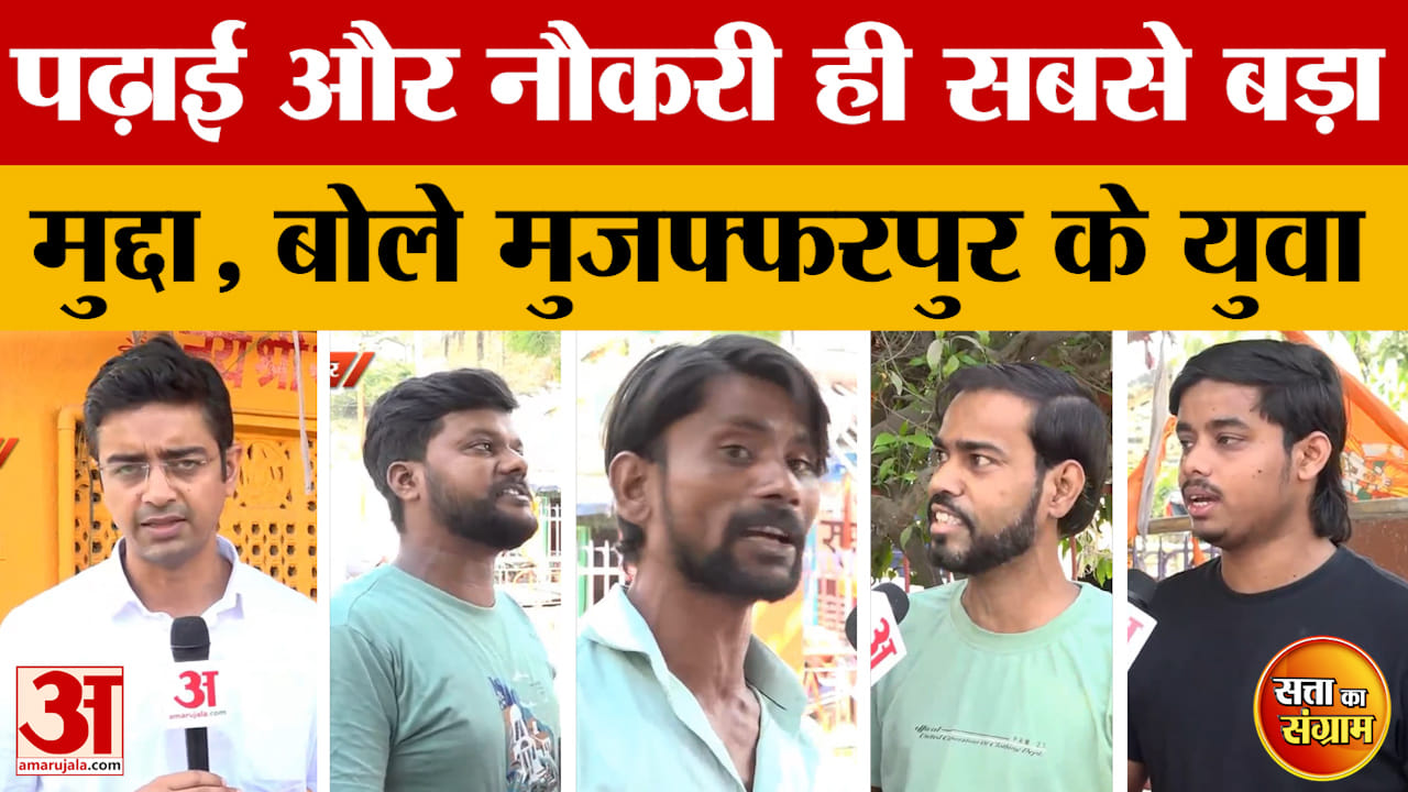 Satta Ka Sangram: पढ़ाई और नौकरी ही सबसे बड़ा मुद्दा, बोले मुजफ्फरपुर के युवा | Bihar Assembly Elect