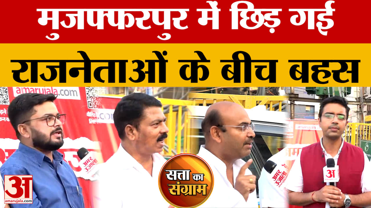 Satta Ka Sangram: Muzzafarpur में क्या है जनता का मूड? किसकी बनेगी सरकार? | Bihar Elections 2025