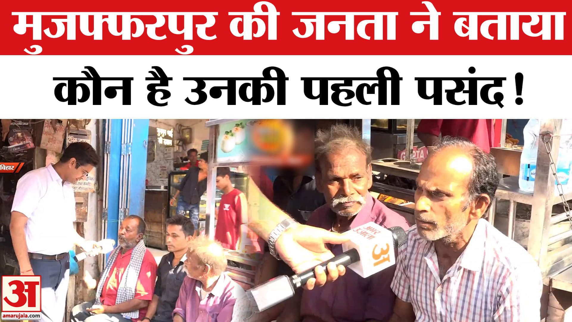 Satta Ka Sangram :मुजफ्फरपुर की जनता इस बार किस मुद्दे पर करेगी मतदान बताया अपना चुनावी मिजाज!