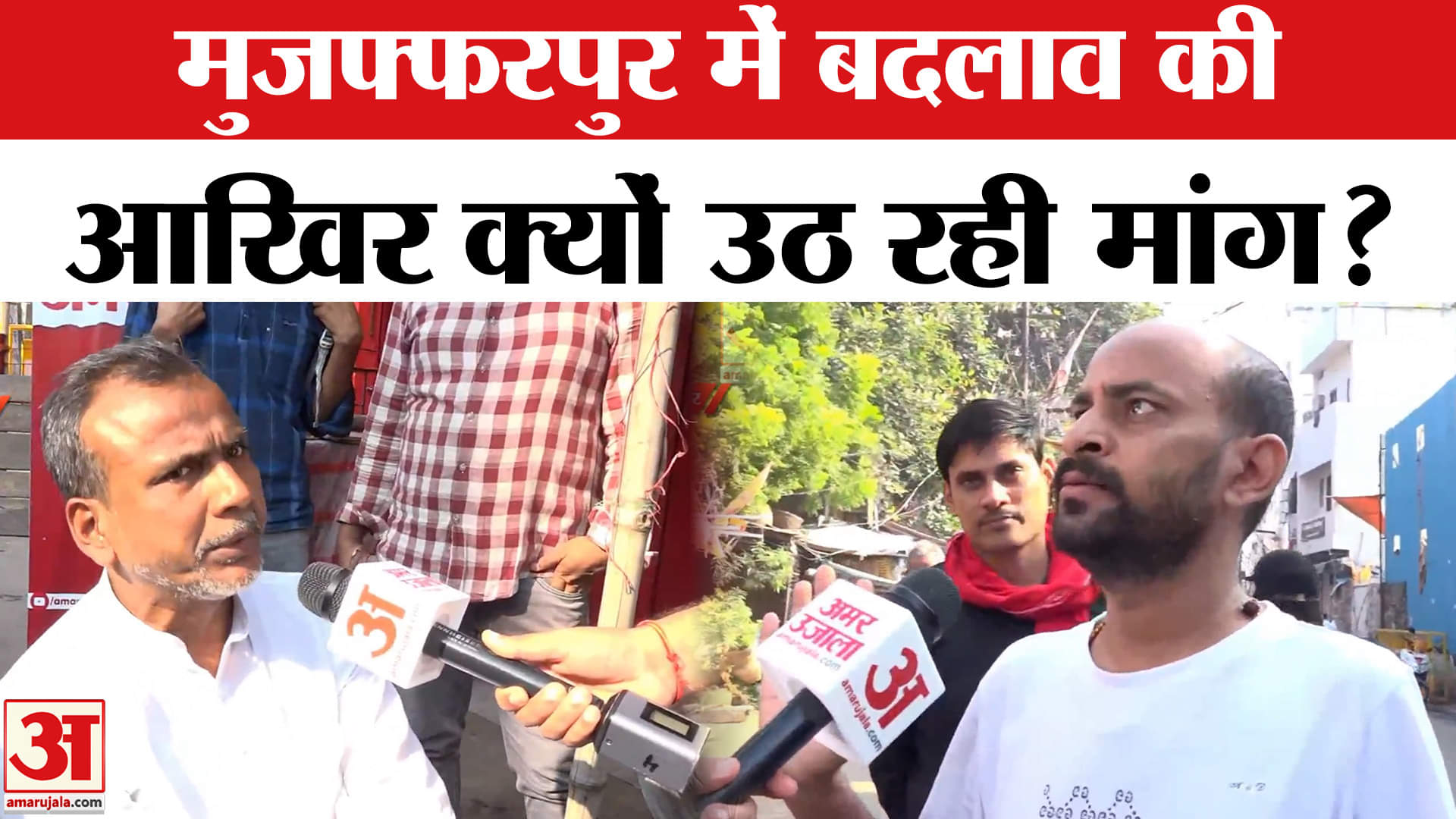 Satta Ka Sangram :मुजफ्फरपुर में बदलाव की आखिर क्यों उठ रही बदलाव मांग जनता ने खुद बताया?