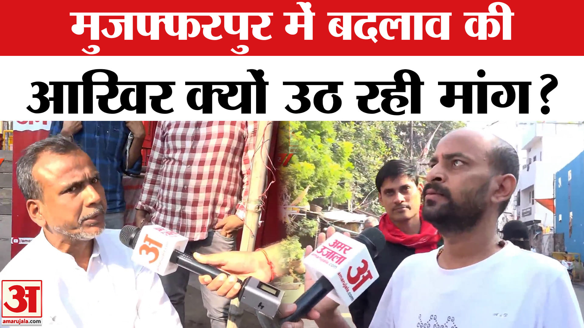 Satta Ka Sangram :मुजफ्फरपुर में बदलाव की आखिर क्यों उठ रही बदलाव मांग जनता ने खुद बताया?