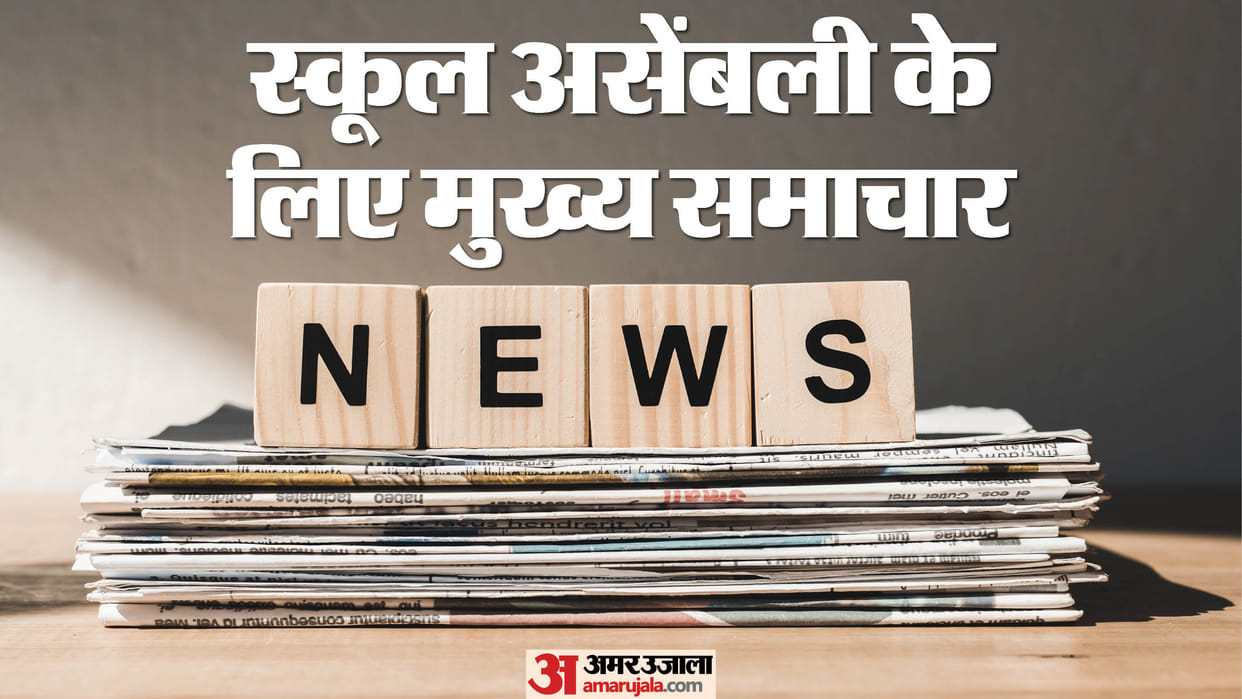 School Assembly News Headlines For 17 October 2025, Check national, international, sports updates