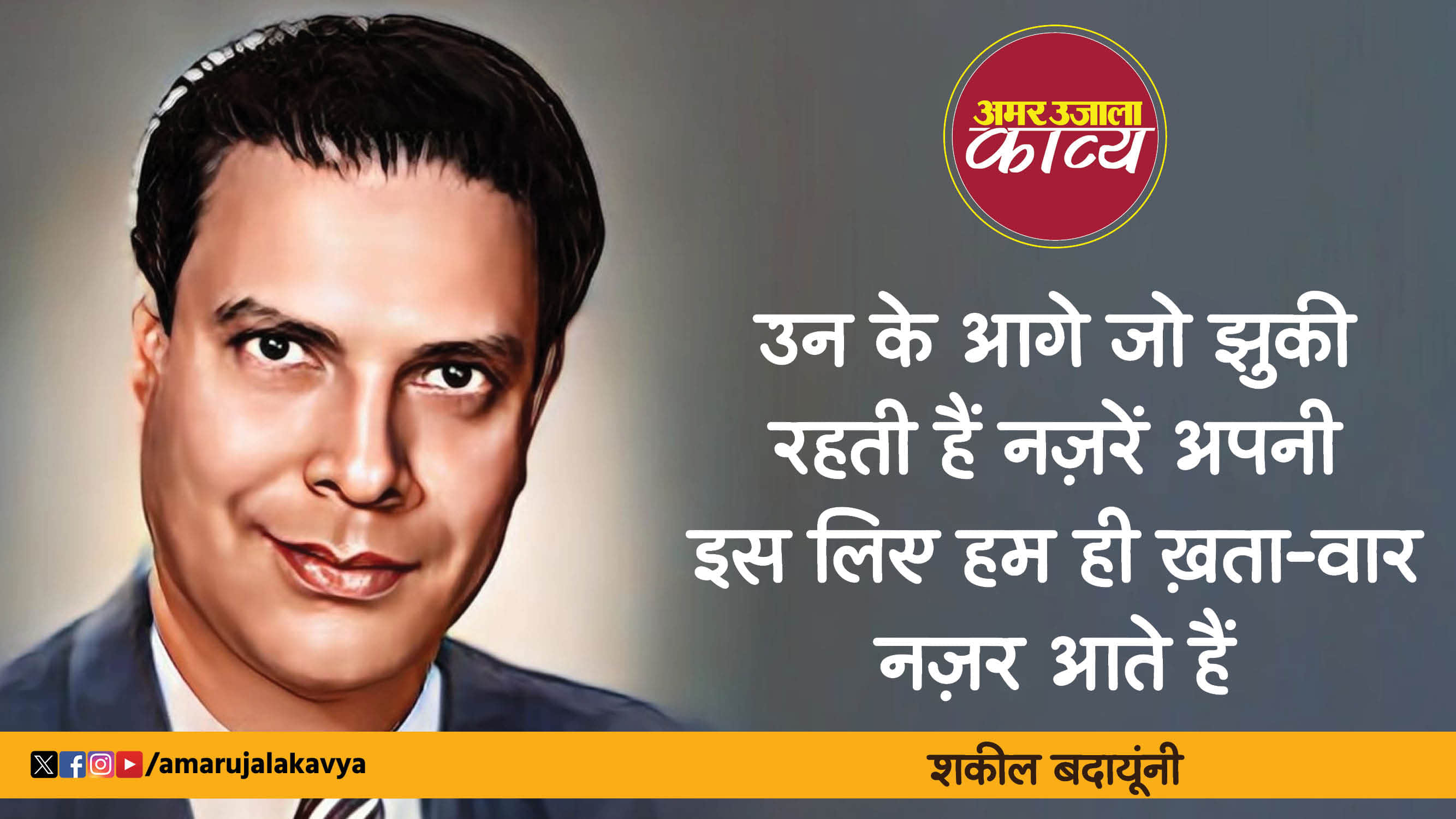 shakeel badayuni famous ghazal badle badle mere gham khwar nazar aate hain