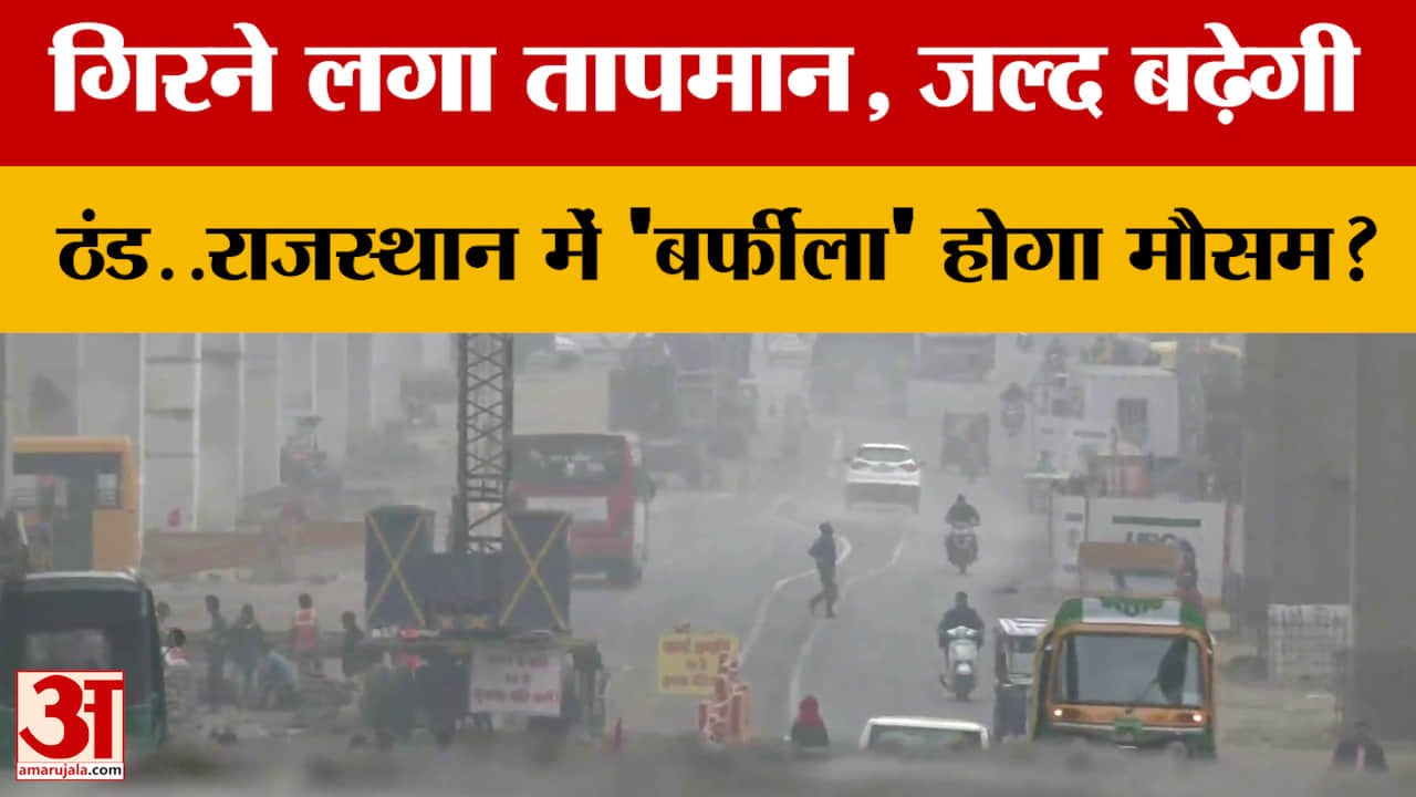 गिरने लगा तापमान, जल्द बढ़ेगी ठंड..Rajasthan में 'बर्फीला' होगा मौसम?