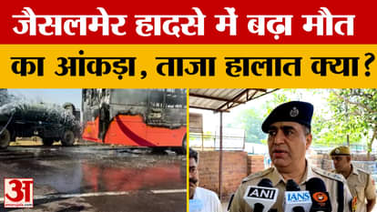 The death toll in the Jodhpur-Jaisalmer accident has risen. What is the latest situation? What did the officia