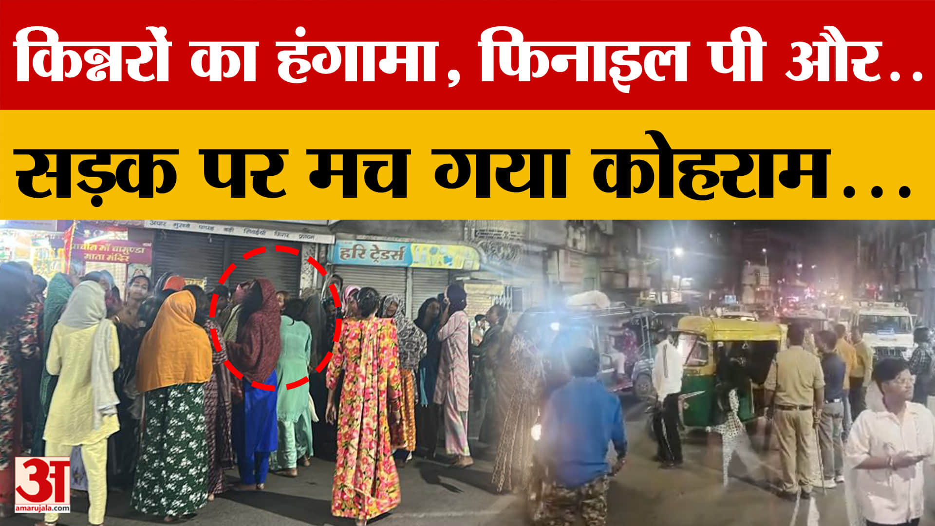 Indore में किन्नरों ने किया हंगामा, 20 से ज्यादा किन्नरों ने पीया फिनाइल, Police ने अस्पताल में कराय