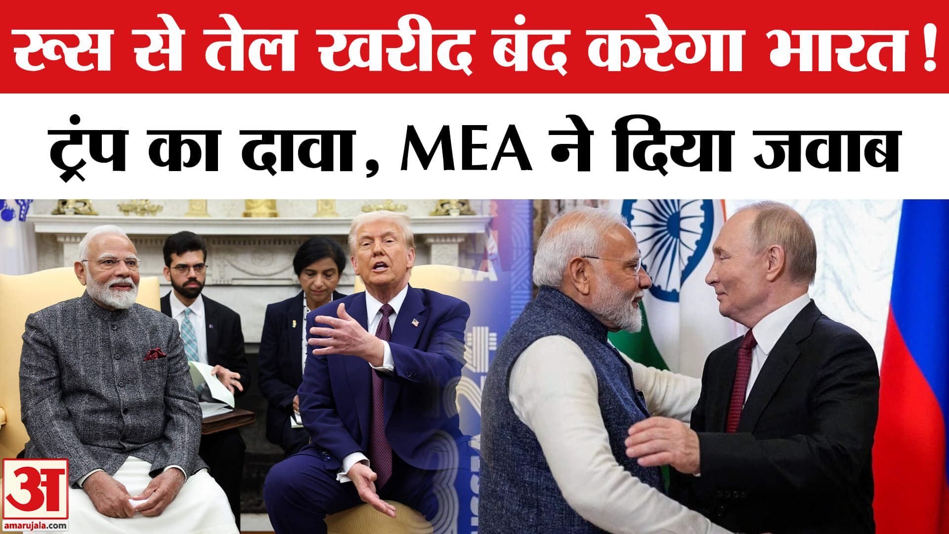 Trump On Russia India Oil Deal: रूस से तेल नहीं खरीदेगा भारत? ट्रंप के बयान पर MEA ने दिया जवाब।