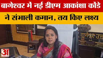 Uttarakhand News: New DM Akanksha Konde takes charge in Bageshwar, sets targets