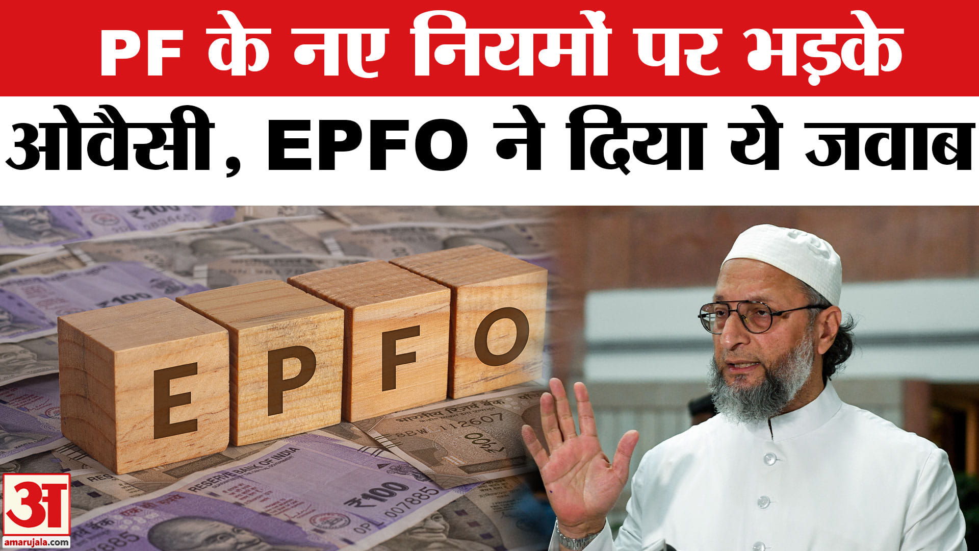 PF के नए नियमों पर भड़के असदुद्दीन ओवैसी