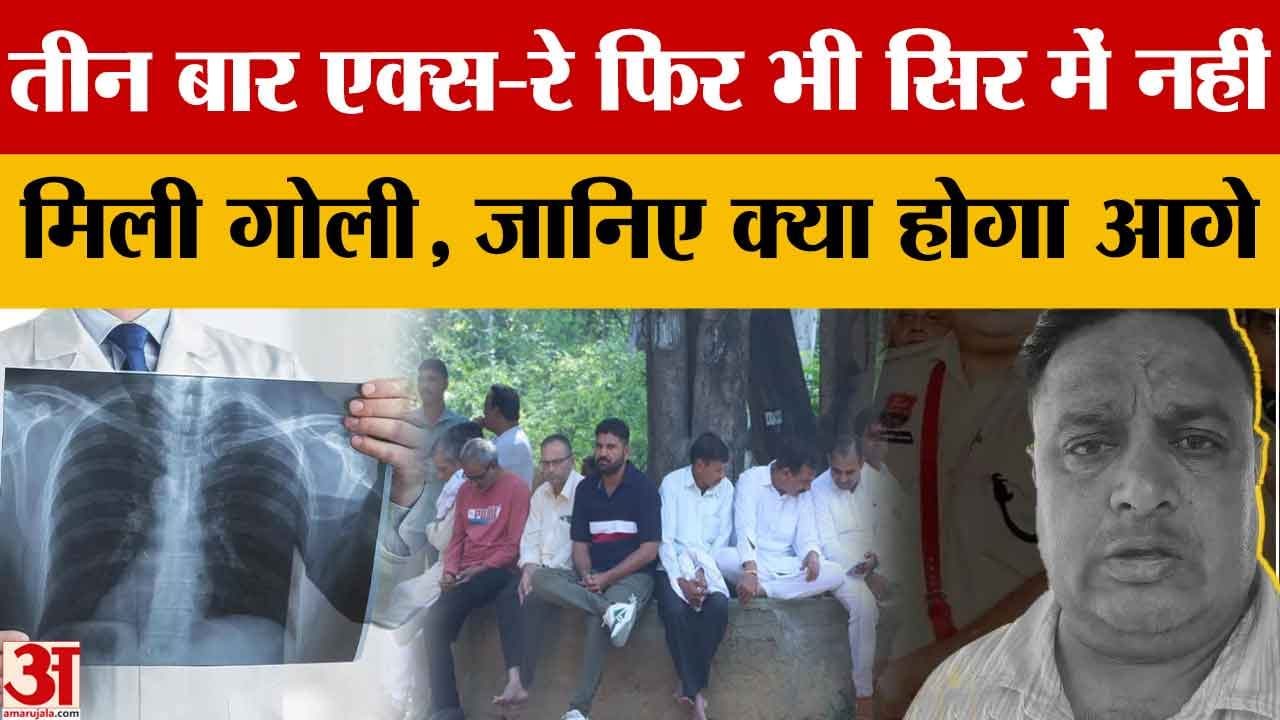 एएसआई संदीप का तीन बार एक्स-रे फिर भी सिर में नहीं मिली गोली, जानिए