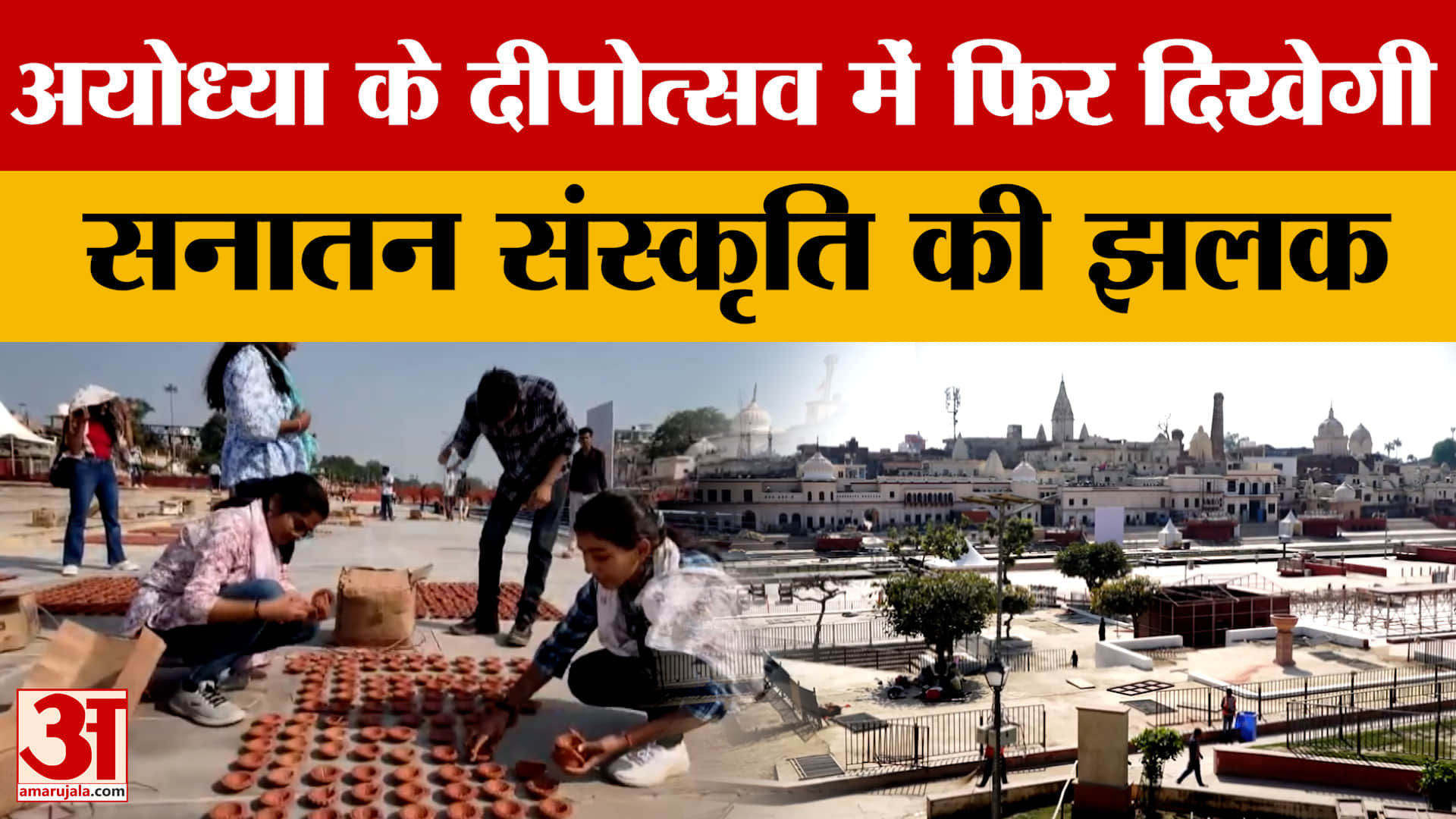 Ayodhya: दीपोत्सव में फिर दिखेगी सनातन संस्कृति की झलक| Uttar Pradesh